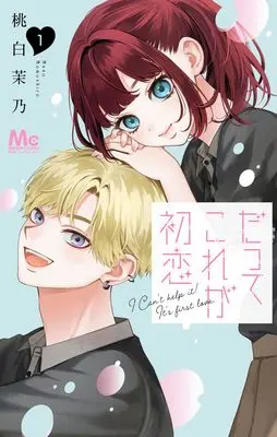 Manga Datte Kore ga Hatsukoi vol.1 (だってこれが初恋 1 (マーガレットコミックス))  / Momoshiro Mano
