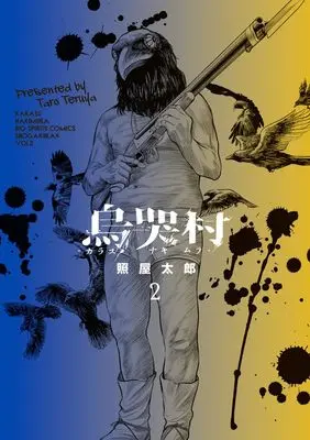 Manga Karasu-naki Mura vol.2 (烏哭村―カラスナキムラ―(2): ビッグ コミックス)  / 照屋太郎