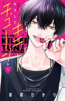Manga Kiss shite Killer Tune vol.1 (キスしてキラーチューン(1): フラワーコミックス)  / Suzusaki Hikari