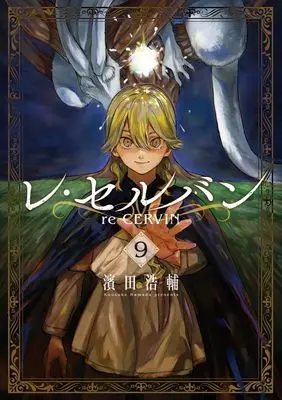 Manga Re Cervin vol.9 (レ・セルバン(9): ビッグ コミックス)  / Hamada Kousuke