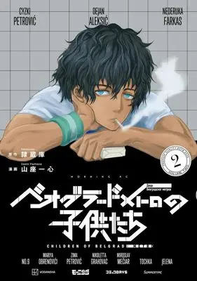 Manga Beograd Metro no Kodomotachi vol.2 (ベオグラードメトロの子供たち(2) (モーニング KC))  / Yamaza Isshin