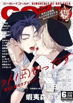 Magazine BE BOY GOLD (BE･BOY GOLD (ビーボーイゴールド) 2026年06月号[雑誌]) 