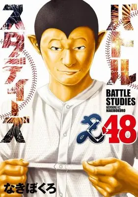 Manga Battle Studies vol.48 (バトルスタディーズ(48) (モーニング KC))  / Nakibokuro