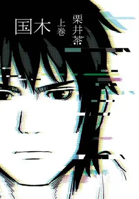 Manga Kuniki(Kurii Cha) vol.1 (国木 上巻 (ヤングガンガンコミックス))  / Kurii Cha