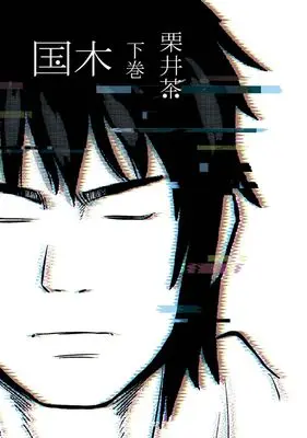 Manga Kuniki(Kurii Cha) vol.2 (国木 下巻(完) (ヤングガンガンコミックス))  / Kurii Cha