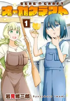Manga Ogre Craft vol.1 (オーガクラフト(1) (ヤングガンガンコミックス))  / 岩見修三郎