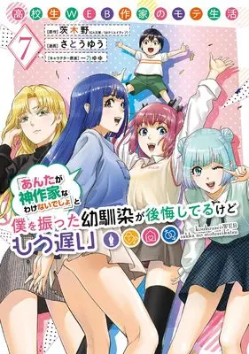 Manga Koukousei WEB Sakka no Mote Seikatsu vol.7 (高校生WEB作家のモテ生活「あんたが神作家なわけないでしょ」と僕を振った幼馴染が後悔してるけどもう遅い(7)(完) (ヤングガンガンコミックス))  / Ichino Yuyu & さとうゆう & 茨木野(GA文庫/SBクリエイティブ刊)