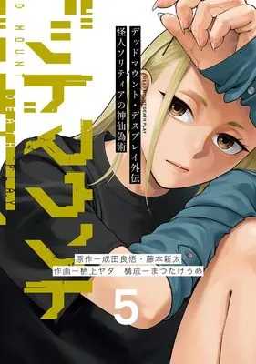 Manga Dead Mount Death Play Gaiden - Kaijin Solitaire no Shinsen Nise Jutsu vol.5 (デッドマウント・デスプレイ外伝 怪人ソリティアの神仙偽術(5)(完) (ヤングガンガンコミックス))  / Narita Ryohgo & Fujimoto Shinta & Matsutake Ume & Sugami Yata