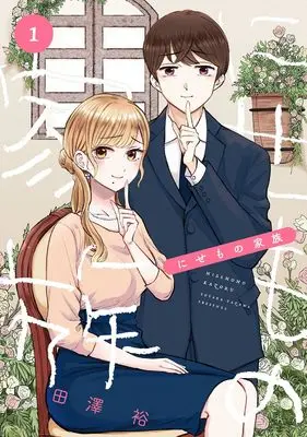 Manga Nisemono Kazoku vol.1 (にせもの家族(1) (ヤングガンガンコミックス))  / Tazawa Yutaka