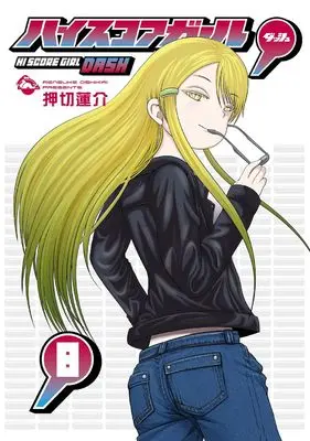 Manga High Score Girl DASH vol.8 (ハイスコアガール DASH(8) (ビッグガンガンコミックス))  / Oshikiri Rensuke