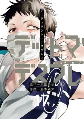 Manga Dead Mount Death Play vol.17 (デッドマウント・デスプレイ(17) (ヤングガンガンコミックス))  / Narita Ryohgo & Fujimoto Shinta