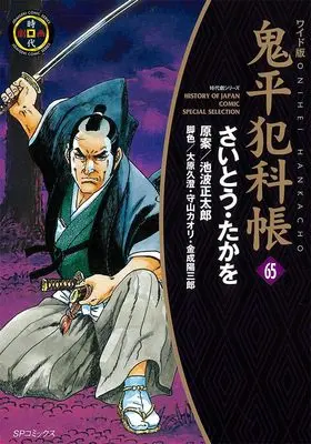 Manga Onihei Hankachou vol.65 (ワイド版鬼平犯科帳 (65巻) (SPコミックス))  / Saito Takao