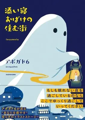 Manga Soine Obake no Sumu Machi (添い寝おばけの住む街)  / Avogado6