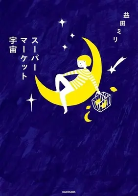 Manga Supermarket Uchuu (スーパーマーケット宇宙)  / Masuda Miri