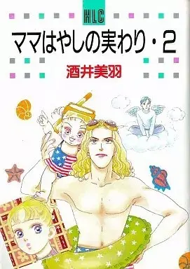 Manga Mama wa Yashino Miwari vol.2 (ママはやしの実わり(2))  / Sakai Miwa