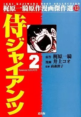 Manga Samurai Giants vol.2 (侍ジャイアンツ(梶原一騎原作漫画傑作選)(2))  / Inoue Koo