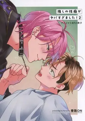Manga appendix Oshi no Seiheki ga Yaba sugimashita! vol.2 (【小冊子】推しの性癖がヤバすぎました!(2) アニメイト限定セット特典小冊子)  / 春路ON