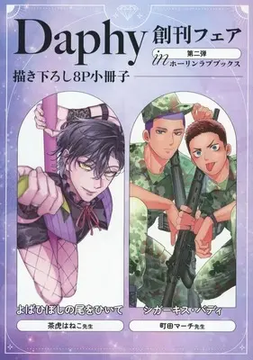 Manga Daphy launching Fair Booklet (【小冊子】Daphy創刊フェア第二弾 in ホーリンラブブックス 描き下ろし8P小冊子)  / Machida March & Chatora Haneko
