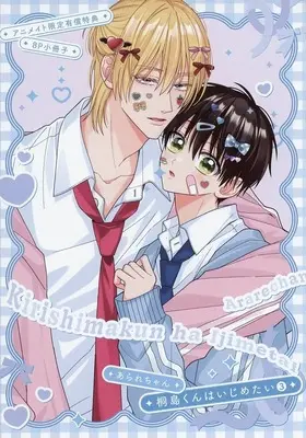 Manga appendix Kirishima-kun wa Ijimetai vol.3 (【小冊子】桐島くんはいじめたい(3) アニメイト限定セット特典小冊子)  / Ararechan
