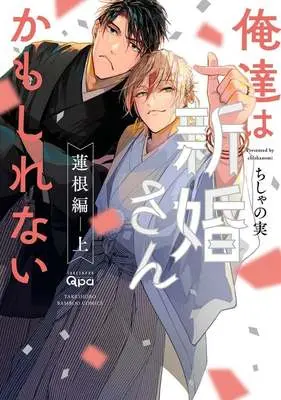 Manga Oretachi Wa Shinkon-San Kamo Shirenai (俺達は新婚さんかもしれない 蓮根編(上))  / Chishanomi