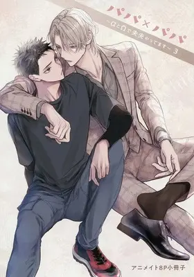 Manga appendix Papa x Papa ~α to Ω de Sorezore Yattemasu~ vol.3 (【小冊子】パパ×パパ～αとΩで夫夫やってます～(3) アニメイト8P小冊子 特典)  / Kondou Asahi