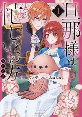Manga Danna-sama wa Taihen Isogashii Okata nano desu vol.1 (旦那様は大変忙しいお方なのです(1))  / かしい葵