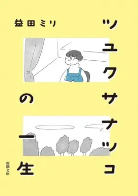 Manga Tsuyukusa Natsuko no Ishhou (ツユクサナツコの一生(文庫版))  / Masuda Miri
