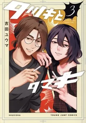 Manga Tatsuki to Tamaki vol.3 (タツキとタマキ(3))  / 吉田ユウマ