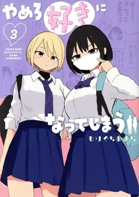 Manga Yamero Suki ni Natte Shimau vol.3 (やめろ好きになってしまう(3))  / もりぐちあきら