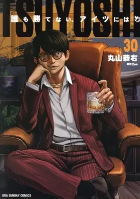 Manga TSUYOSHI Daremo Katenai, Aitsu ni wa vol.30 (TSUYOSHI 誰も勝てない、アイツには(30))  / Maruyama Kyosuke