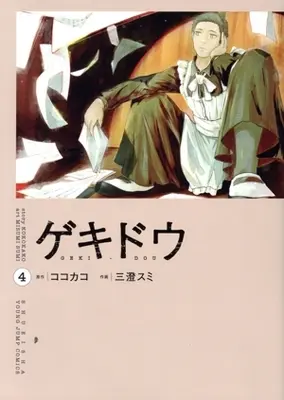 Manga Gekidou vol.4 (ゲキドウ(4))  / 三澄スミ