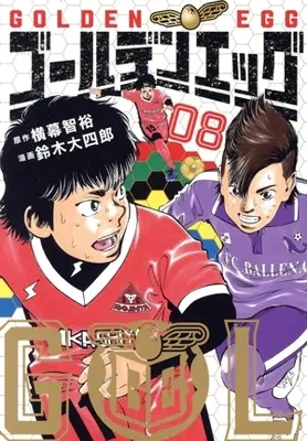 Manga Golden Egg vol.8 (ゴールデンエッグ(08))  / Suzuki Daishiro