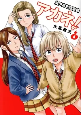 Manga Joshikousei Joreishi Akane! vol.4 (女子高生除霊師アカネ!(4))  / Ohtake Masao