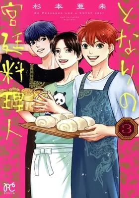Manga Tonari no Kyuutei Ryourinin vol.3 (となりの宮廷料理人(3))  / Sugimoto Ami