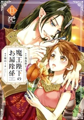 Manga Maou Heika no Osoji Gakari vol.13 (魔王陛下のお掃除係(13))  / Kajiyama Mika