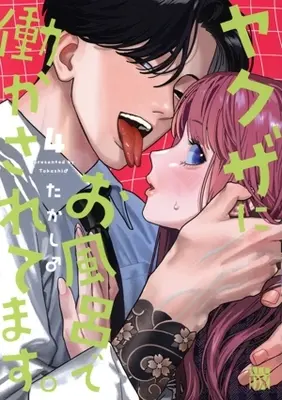 Manga Yakuza ni Ofuro de Hatarakasaretemasu. vol.4 (ヤクザにお風呂で働かされてます。(4))  / Takashi♂