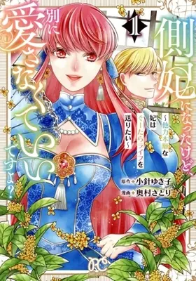 Manga Sokuhi ni Natta kedo, Betsu ni Aisanakute Ii desu yo? - Tariki Hongan na Kisaki wa Guutara Life wo Okuritai - vol.1 (側妃になったけど、別に愛さなくていいですよ?(1))  / Okumura Satori