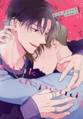 Manga Complete Set Pink Depend (Vol.1-2) (ピンク・ディペンド)  / Komeoka Shigu