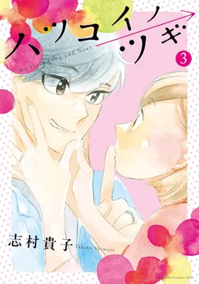 Manga Complete Set Hatsukoi no Tsugi (Vol.1-3) (ハツコイノツギ)  / Shimura Takako