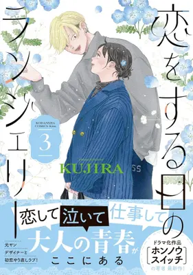 Manga Set Koi wo suru Hi no Lingerie (Vol.1-3) (恋をする日のランジェリー)  / KUJIRA