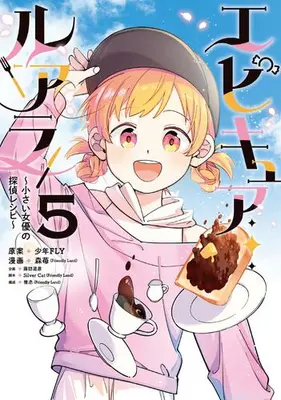 Manga Complete Set Epicure Luara ~Chiisai Joyuu no Tantei Recipe~ (Vol.1-5) (エピキュア・ルアラ 〜小さい女優の探偵レシピ〜)  / 森苺(Friendly Land)