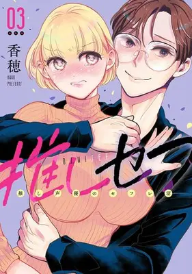 Manga Complete Set Oshi Sefu: Oshi Seiyuu no Sex Friend Numa (Vol.1-3) (推しセフ 推し声優のセフレ沼)  / Kaho
