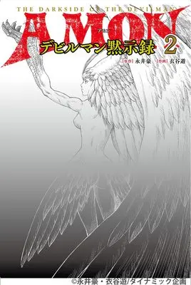 Manga Amon - Devilman Mokushiroku vol.2 (AMONデビルマン黙示録　2 (MOVE ON COMICS)) 