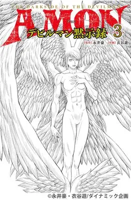 Manga Amon - Devilman Mokushiroku vol.3 (AMONデビルマン黙示録　3 (MOVE ON COMICS)) 