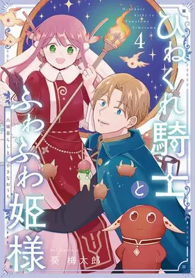 Manga Set Hinekure Kishi to Fuwafuwa Hime-sama - Kojou Gurashi to Chiisana Ouchi (Vol.1-4) (ひねくれ騎士とふわふわ姫様 古城暮らしと小さなおうち)  / Aoi Umetarou