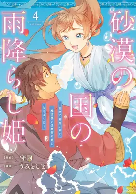 Manga Complete Set Sabaku no Kuni no Amefurashi Hime - Zense de Shokei Sareta Mahoutsukai wa Nouka no Musume ni Narimashita (Vol.1-4) (砂漠の国の雨降らし姫 〜前世で処刑された魔法使いは農家の娘になりました〜)  / うみとしま