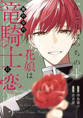 Manga Set Hitoribocchi no Hana Musume wa Ori no Naka no Ryuu Kishi ni Koi Negau (Vol.1-4) (ひとりぼっちの花娘は檻の中の竜騎士に恋願う THE COMIC)  / Agewo & 待鳥園子