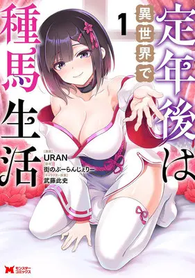Special Edition Manga with Tapestry Teinen-go wa Isekai de Tanema Seikatsu vol.1 (定年後は異世界で種馬生活 1『描き下ろしB2タペストリー付きメロンブックス限定版』)  / URAN & 街のぶーらんじぇりー