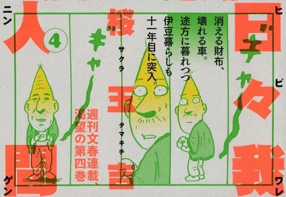 Manga Hibi Ware Ningen vol.4 (日々我人間(4))  / Sakura Tamakichi