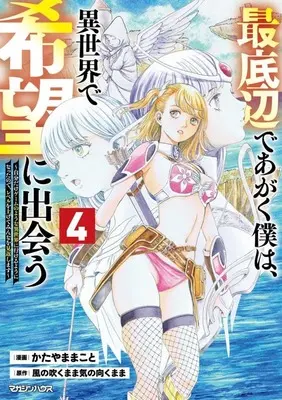 Manga Saiteihen de Agaku Boku wa, Isekai de Kibou ni Deau vol.4 (最底辺であがく僕は、異世界で希望に出会う(4))  / Katayama Makoto